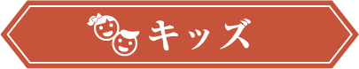 キッズ