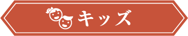 キッズ