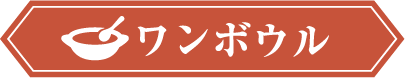 ワンボウル ひと皿で手軽に美味しく