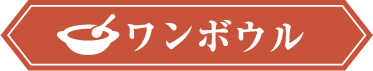 ワンボウル ひと皿で手軽に美味しく