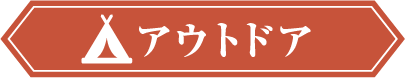 アウトドア 冬キャンにぴったり！