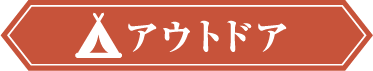 アウトドア 冬キャンにぴったり！