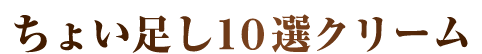 ちょい足し10選　クリーム
