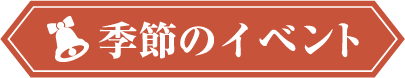季節のイベント