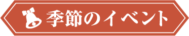 季節のイベント
