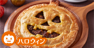 かぼちゃのミートパイ