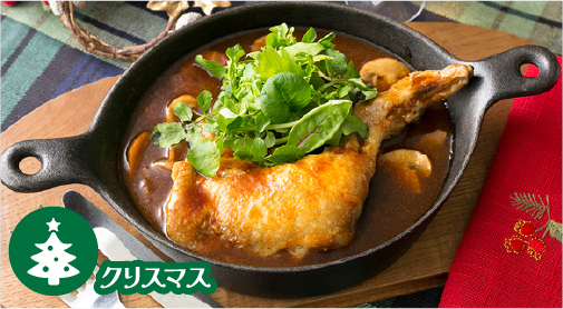 まるごとチキンのドミグラスシチュー