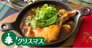 まるごとチキンのドミグラスシチュー