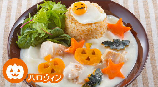 ハロウィン仕立てクリームシチュープレート
