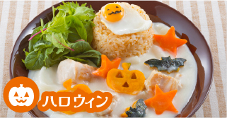 ハロウィン仕立てクリームシチュープレート