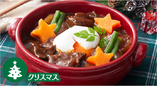 クリスマスビーフシチュー