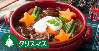 クリスマスビーフシチュー