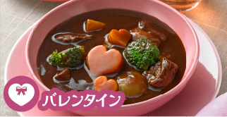 バレンタインビーフシチューライ麦パンを添えて