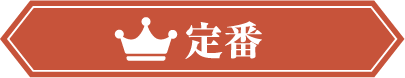 定番 王道メニューで間違いなし！