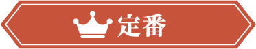 定番 王道メニューで間違いなし！