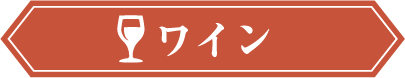 ワイン