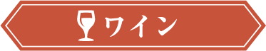 ワイン