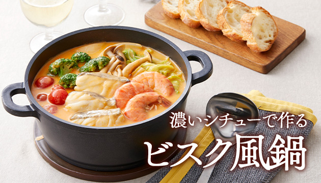 濃いシチューで作る　ビスク風鍋