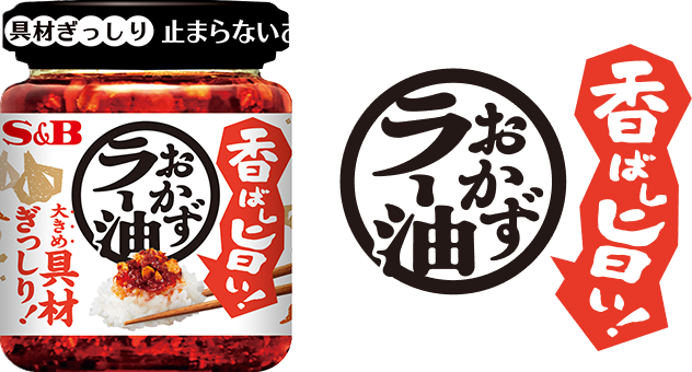香ばし旨い！おかずラー油