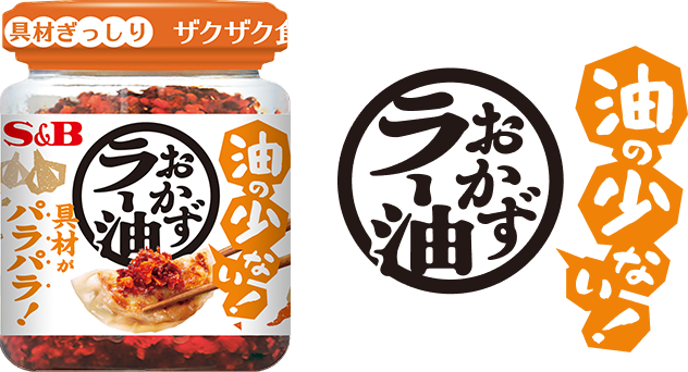 油の少ない！おかずラー油