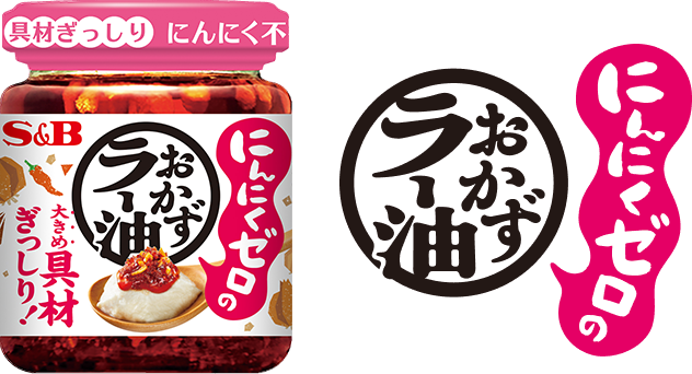 にんにくゼロのおかずラー油