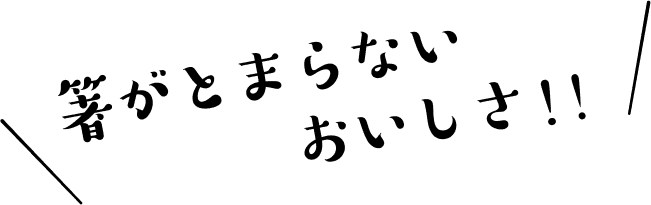 箸がとまらないおいしさ！！