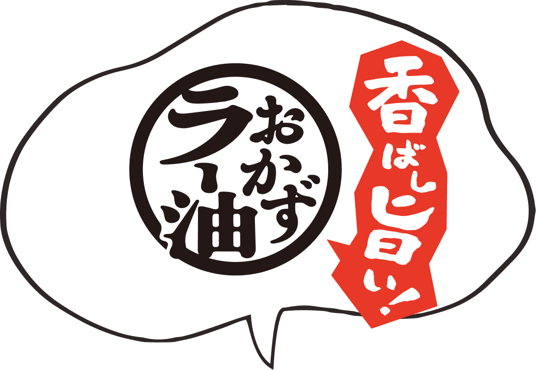 香ばし旨い！おかずラー油