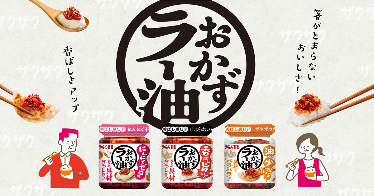 おかずラー油｜エスビー食品株式会社
