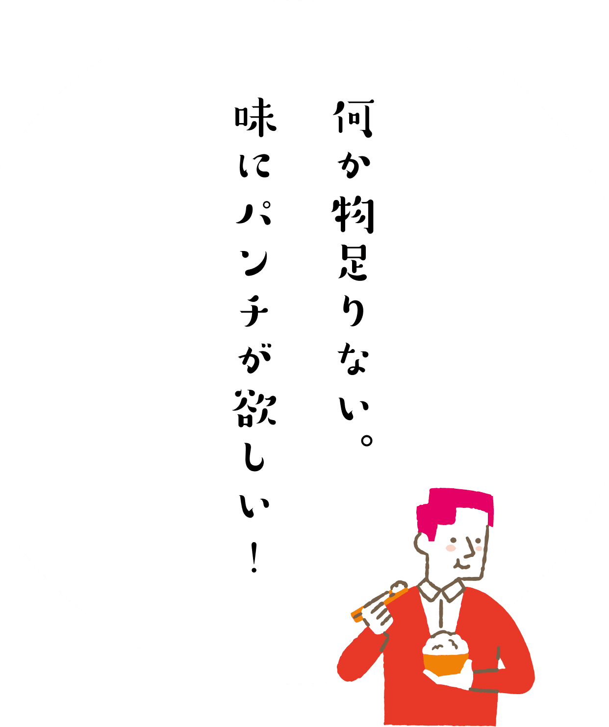 何か物足りない。味にパンチが欲しい！