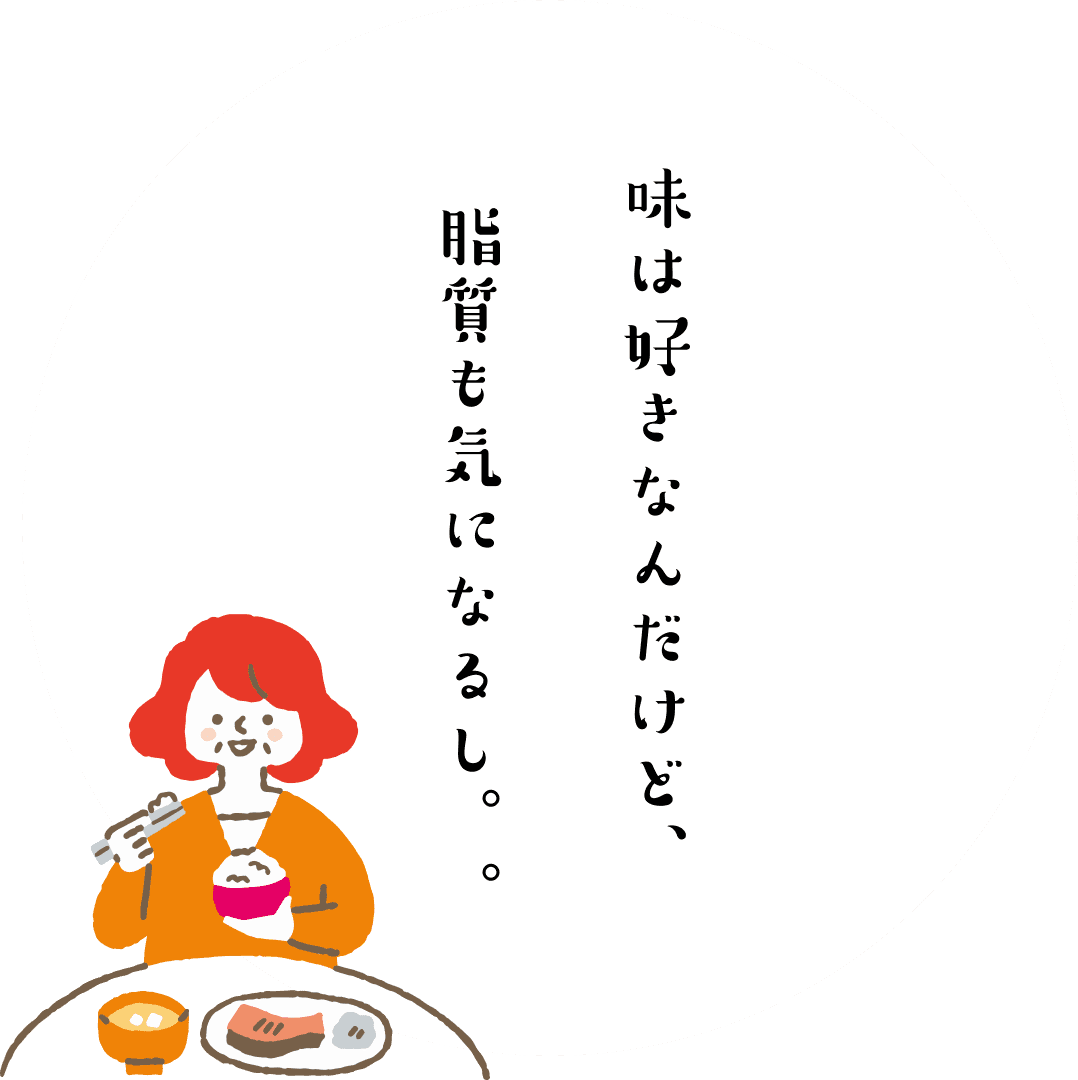 味は好きなんだけど、脂質も気になるし。。