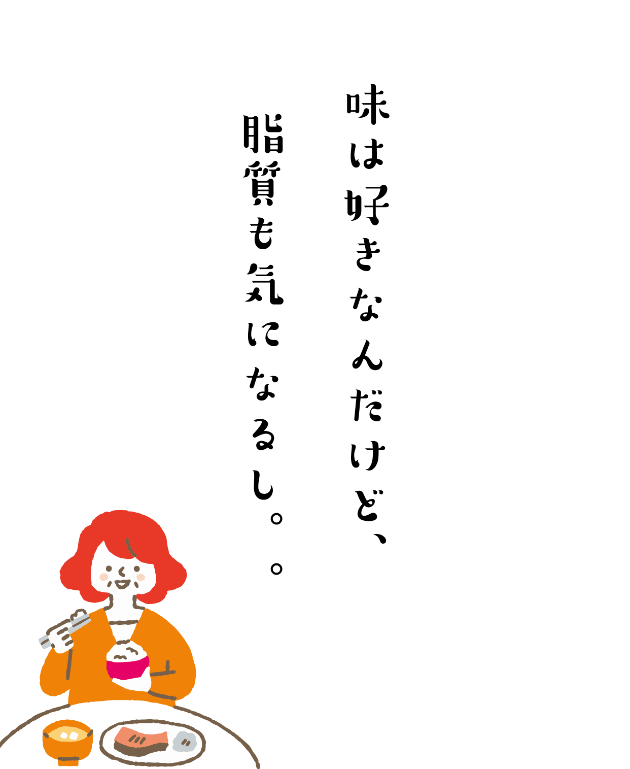 味は好きなんだけど、脂質も気になるし。。