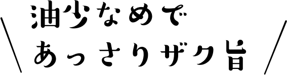 油少なめであっさりザク旨