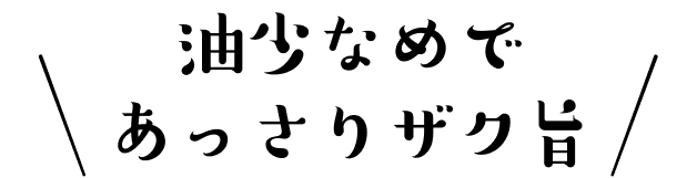 油少なめであっさりザク旨