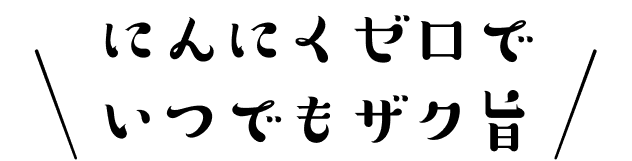 油少なめであっさりザク旨