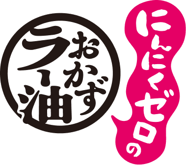 にんにくゼロのおかずラー油