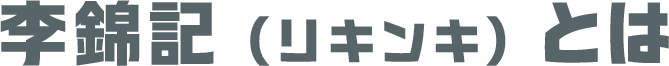 李錦記（りきんき）とは？