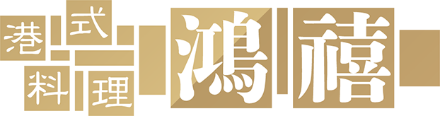 港式料理鴻禧