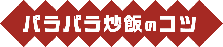 パラパラ炒飯のコツ
