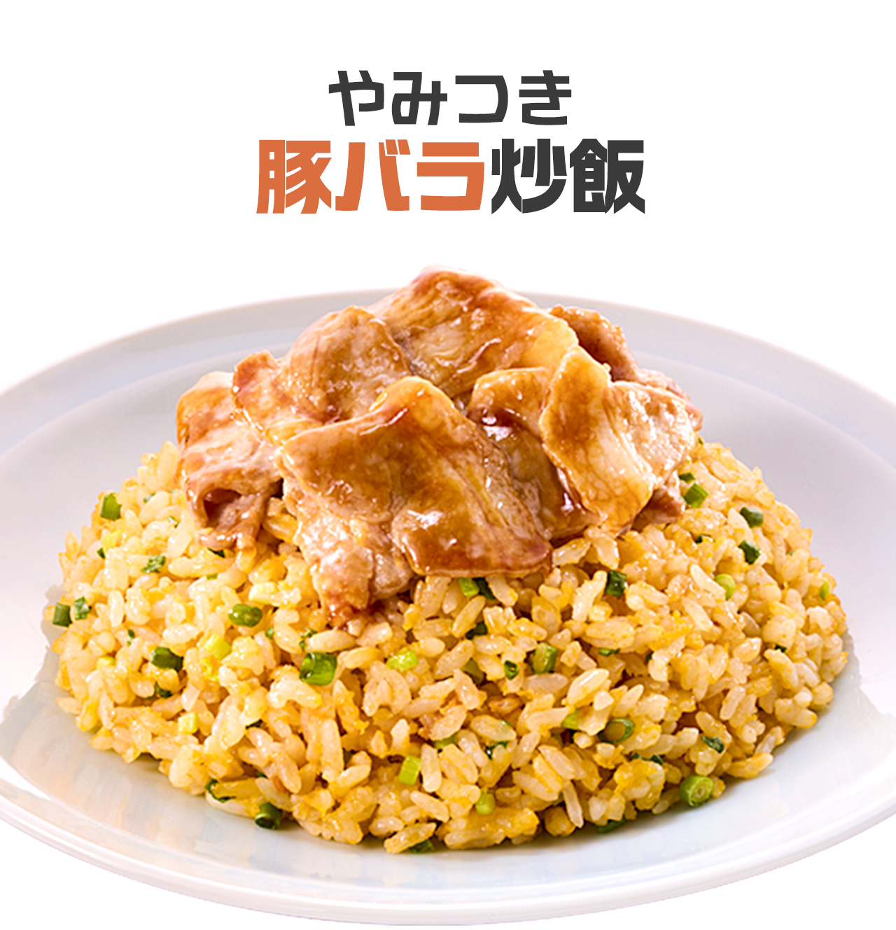 やみつき豚バラ炒飯