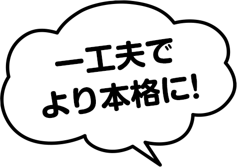 一工夫でより本格に！