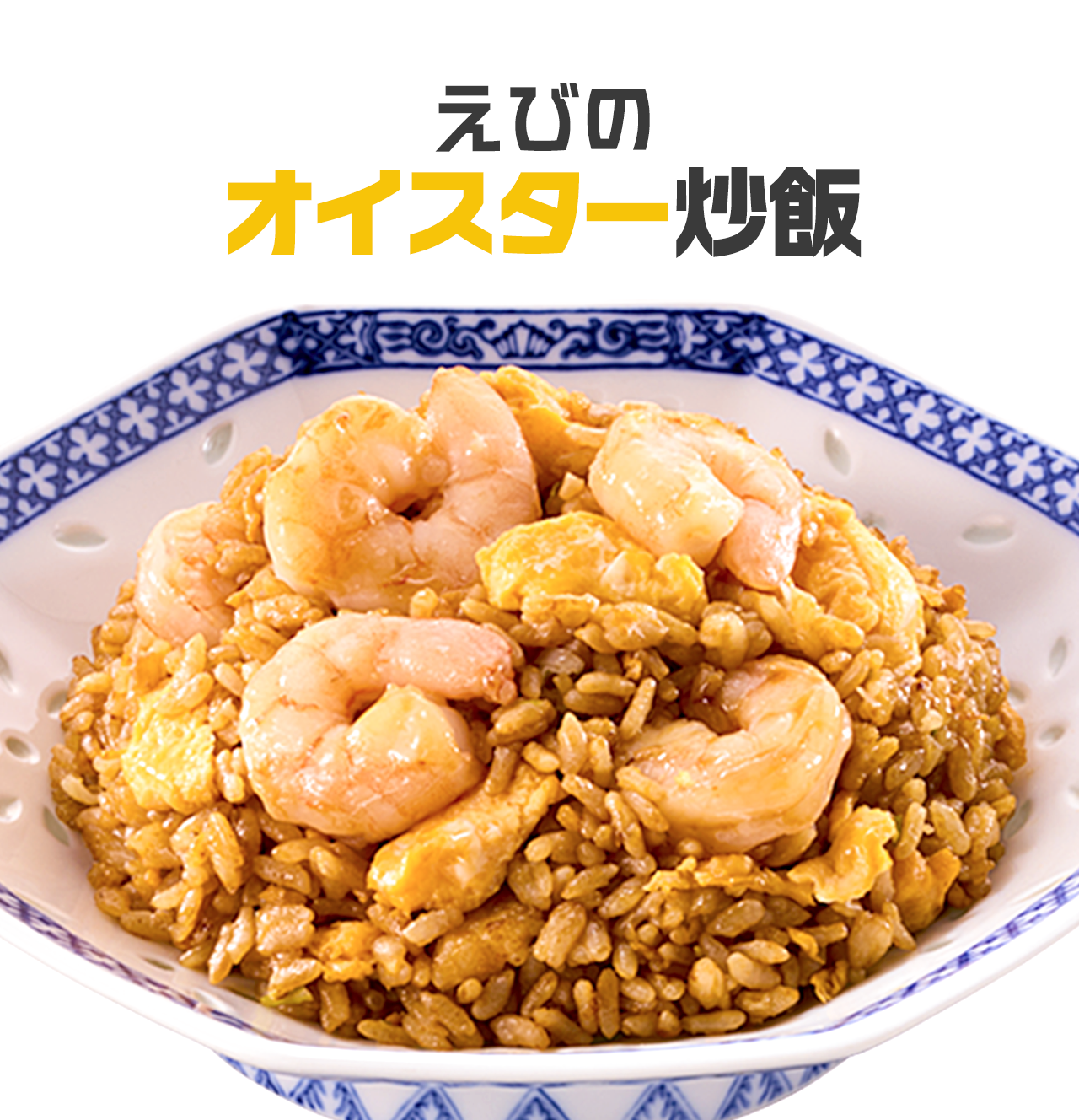 えびのオイスター炒飯