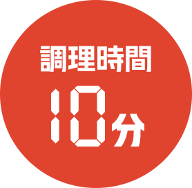  調理時間10分
