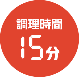  調理時間15分