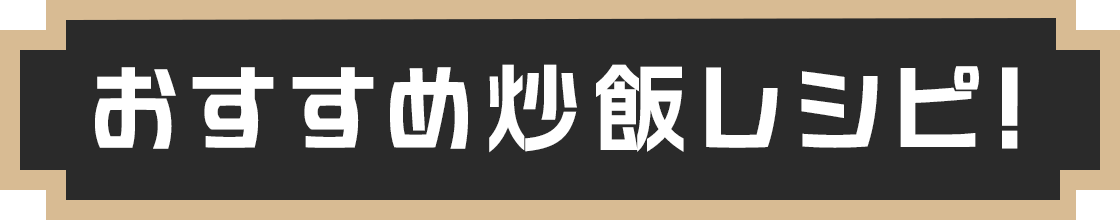 おすすめ炒飯レシピ！