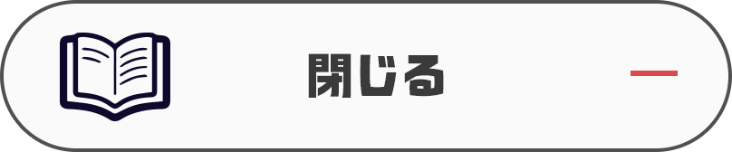閉じる