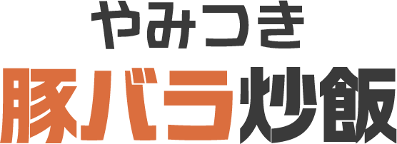 やみつき豚バラ炒飯