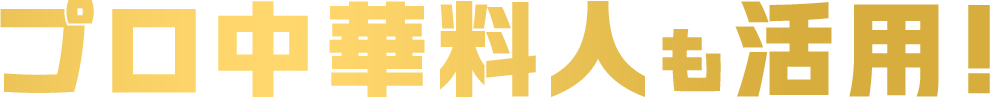 プロ中華料理人も活用！