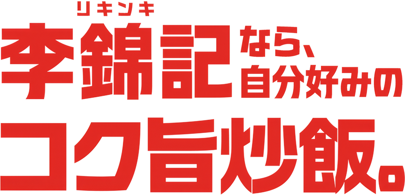 李錦記なら自分好みのコク旨炒飯。