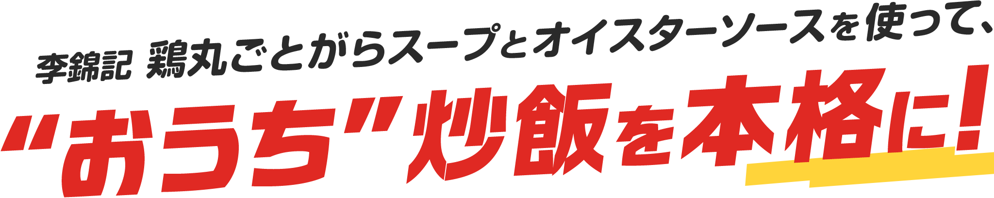 李錦記 鶏丸ごとがらスープとオイスターソースを使って、”おうち”炒飯を本格に！