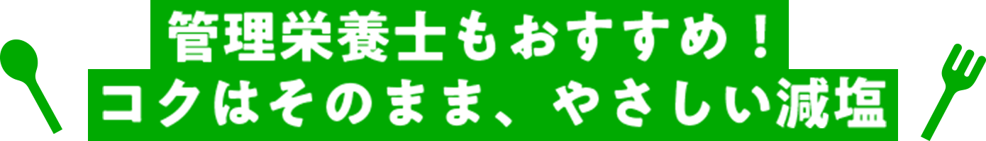 管理栄養士もおすすめ！コクはそのまま、やさしい減塩